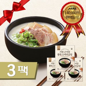 [14만팩 누적판매 100% 한우] 서령 곤지암 한우소머리곰탕 3팩 구성 (총 1.8kg), 600g, 3개