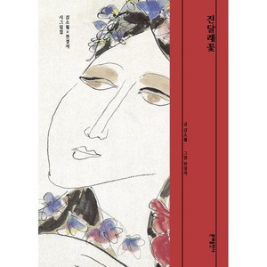 진달래꽃 : 김소월×천경자 시그림집, 김소월 저/천경자 그림/정재찬 해제, 문예출판사