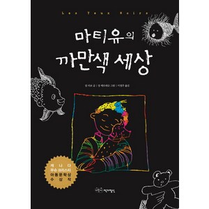 마티유의 까만색 세상, 어린이작가정신