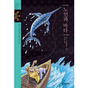 노인과 바다, 푸른숲주니어, 어니스트 헤밍웨이 원저/박상은 역