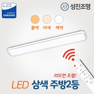 LED 주방등 주방조명 등기구 75W / 삼색주방 2등 색변환 디밍 리모컨, 삼색_디밍주방2등