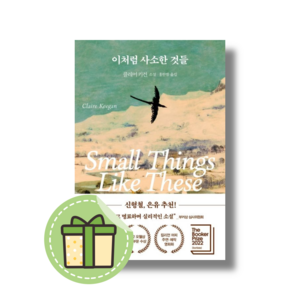 [클레어 키건] 이처럼 사소한 것들 #빠른도착#book-in, 이처럼 사소한 것들 (클레어 키건)