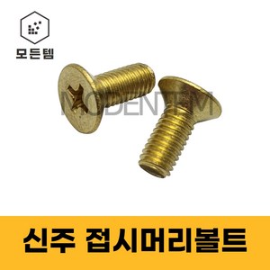 신주 접시머리볼트 사라 황동 동 M3 ~ M12, 20mm, 30개, M4