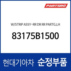 웨더스트립-리어 도어 리어 파팅 좌 (83175B1500) G80 DH 제네시스 DH, 1개