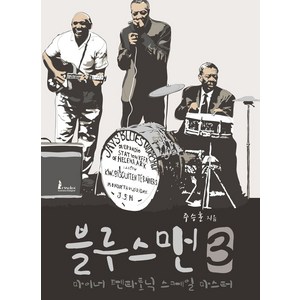 블루스맨 3 : 마이너 펜타토닉 스케일 마스터:, 제이스블루스워크샵, 9788994272115, 주승훈 저