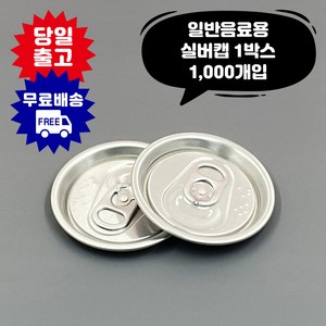 큐캔시머 캔뚜껑 실버캡 1 000개입 투명캔 알루미늄캔 전 사이즈 호환가능 공캔 캔시머 용기, 국내산, 1000개