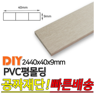 PVC평몰딩 2440x40x9mm 평몰딩 사각몰딩 바닥몰딩, 연그레이애쉬