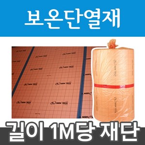 [보온단열재]바닥단열재 1m 전기필름난방 부자재, 보온단열재 1m, 1개