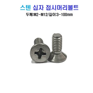 스텐 십자 접시머리 볼트 너트 평와셔 스프링와셔 sus 304, M4x16mm, M4, 1개