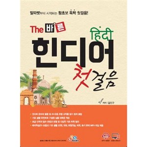 The 바른 힌디어 첫걸음:알파벳부터 시작하는 왕초보 독학 첫걸음!, ECKBOOKS