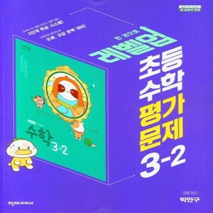 [[+당일발송]] 2024년 천재교육 초등학교 수학 평가문제집 3-2 (박만구 교과서편)