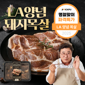 설날 명절 한정 백일섭의 LA갈비 양념 목살 돼지 왕구이, 700g, 1개