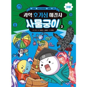 서울문화사 / 과학 호기심 해결사 사물궁이 2 : 기후 - 사소해서 물어보지 못했지만 궁금했던 이야기, 사물궁이 잡학지식(원작),홍용훈