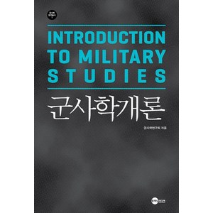 [플래닛미디어]군사학개론 - 군사학연구총서 1, 플래닛미디어, 군사학연구회