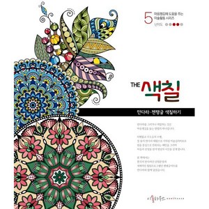 The 색칠 5: 만다라 젠탱글 색칠하기, 이솔하우스, 우명희