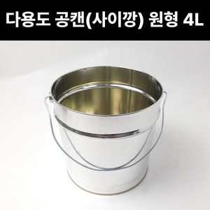 원형공캔 4L 공캔 페인트통 철통 빈깡통 빈캔 페인트깡통, 1개