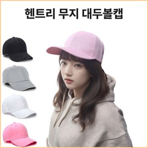 헨트리 무지 대두볼캡