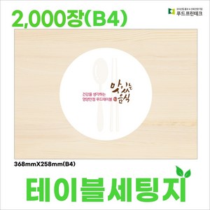 푸드프린테크 테이블 세팅지 셋팅지 업소용세팅지 당일배송 B4 2000장, 2000개