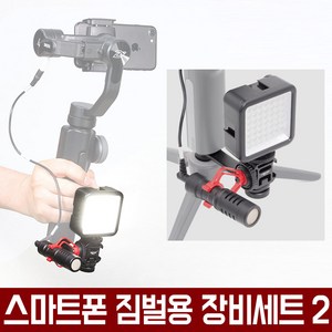 오토케 스마트폰 짐벌용 추가장비세트2 (짐벌 미포함) 조명 마이크 연결브라켓 삼각대 풀세트 오즈모 모바일 스무스 DJI 지윤텍 페이유 짐벌 호환장비, 짐벌 추가장비 세트 + 스마트렌즈(블랙)