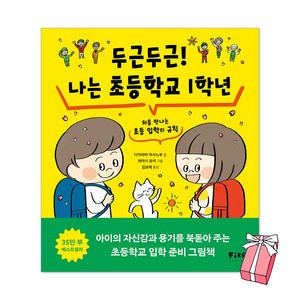 두근두근! 나는 초등학교 1학년 + 사은품 제공