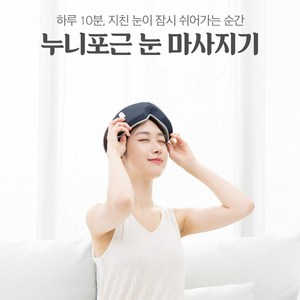 제스파 누니포근 무선 눈 마사지기, ZP4626