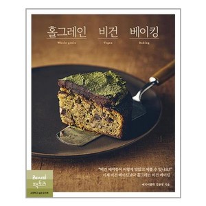 홀그레인 비건 베이킹:비건 베이킹이 이렇게 맛있고 예쁠 수 있나요?, 레시피팩토리, 김문정