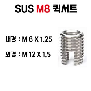 퀵서트 서스용 내장형 SUS퀵서트 코일인서트 볼트, M8×100PCS, 1개