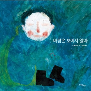 바람은 보이지 않아, 한울림어린이, 한울림그림책컬렉션 시리즈