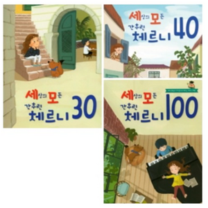 [음악세계]세상의 모든 간추린 체르니 30+40+100 세트 전3권