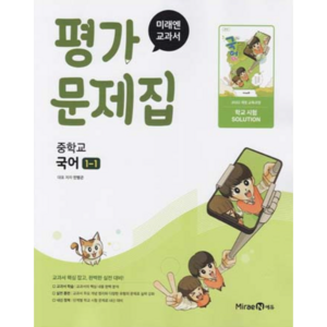 중학교 국어 1-1 1학년 1학기 평가문제집 (미래엔 민병곤) (2025년 중1용)(22개정 교육과정), 국어영역, 중등1학년