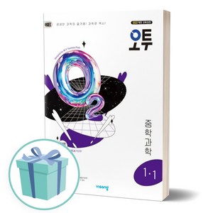 오투 중등 과학 1-1 (2025년 중1 적용) [오늘출발+선물]