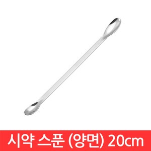 스텐 시약 스푼 20cm 양쪽 계량 숟가락 약 수저 티 가루 비누 화장품 시료 과학 도구, CJ138. 시약 스푼 (양쪽) 20cm, 1개