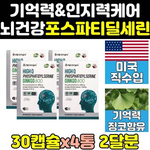 포스파티 포스파디 포스티 포스타 딜세린 세린 4통 식약처 식약청 인증 인정 식품 엔젯 두뇌건강 1200 릴세린 직구 징코 뇌 하이큐 포스파티딜세린 포스타피딜세린 포스티딜세린 분말, 4개, 30캡슐