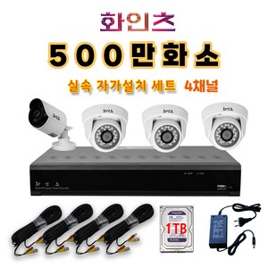 화인츠 500만화소지원 4채널 최강가성비 CCTV자가설치세트 패키지 CCTV세트 실외 실내 감시카메라 케이블20m XRT4104 패키지 옵션, 실외1+실내3