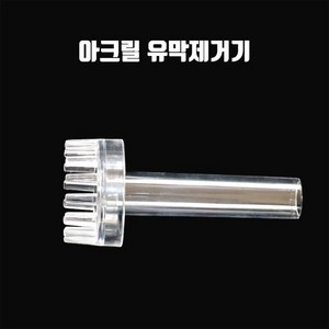 신바람 영아쿠아 DIY 입출수관 유막제거기 부속품 단품 아크릴 재질, 1개