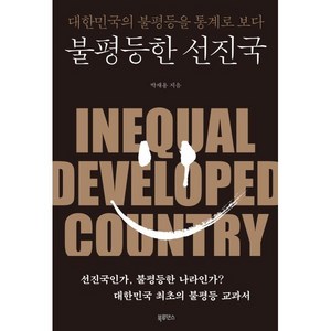 불평등한 선진국:대한민국의 불평등을 통계로 보다, 북루덴스, 박재용