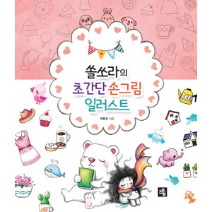 쏠쏘라의초간단 손그림 일러스트, 소울, 박현진