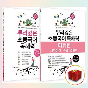 뿌리깊은 초등국어 독해력 3단계 + 어휘편 3단계 전2권, 마더텅