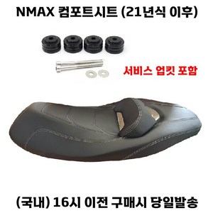 NMAX 컴포트시트 21년이상 125/155 업킷장착 커스텀안장 튜닝, 1세트