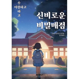 이상하고 수상하고 신비로운 비밀매점, 대선초등학교 독서부 글, BOOKK(부크크)