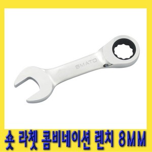 한경공구 숏 라쳇 기어 콤비네이션 스패너 옵셋 조합 렌치 8MM, 1개