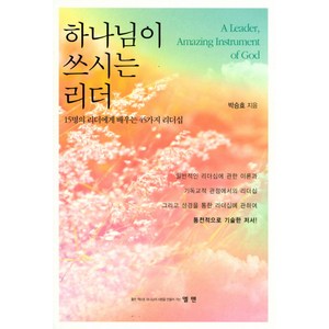 하나님이 쓰시는 리더:15명의 리더에게 배우는 45가지 리더십, 엘맨