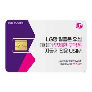 LG망 알뜰폰 유심. LGU+망 알뜰 요금제 / LG유플러스 알뜰폰 / 데이터 무제한 유심 / 자급제 USIM [본사프로모션적용불가]