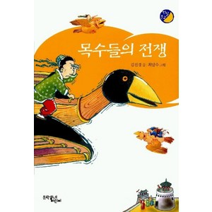 목수들의 전쟁, 문학동네