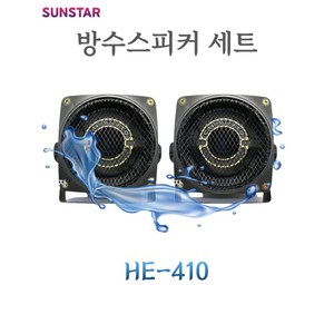 HE-410 4인치 방수 스피커2개세트 차량 오토바이 실내외 국산