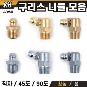 구리스니플 6mm 8mm 1/8 황동 철 윤활유 구리스니쁠, 황동 M6X1.0(6mm)직자, 1개