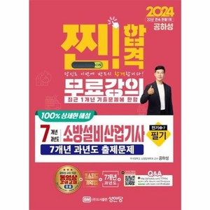 2024 찐!합격 7개년 과년도 소방설비산업기사 필기 전기 3-7, 성안당