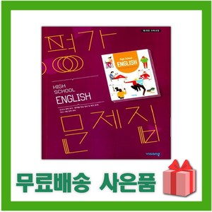 [선물] 2024년 비상교육 고등학교 영어 평가문제집 (High School English 홍민표 교과서편) 1학년 고1, 영어영역