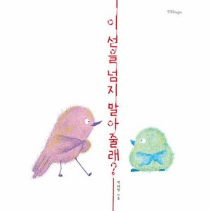 [한울림어린이]이 선을 넘지 말아 줄래? - 한울림 꼬마별 그림책 (양장), 한울림어린이