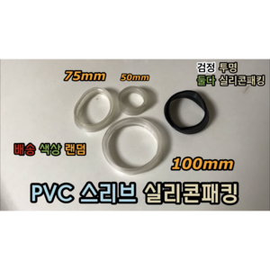 PVC 스리브 실리콘패킹 50mm 75mm 100mm, 1개